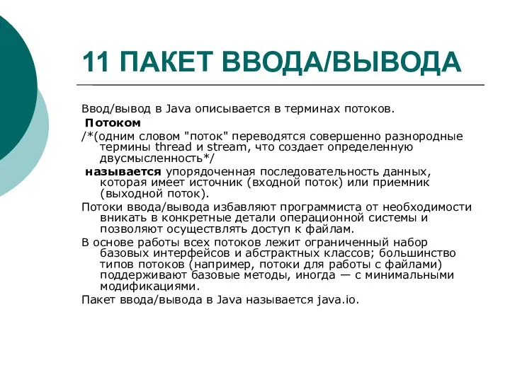 11 ПАКЕТ ВВОДА/ВЫВОДА Ввод/вывод в Java описывается в терминах потоков. Потоком