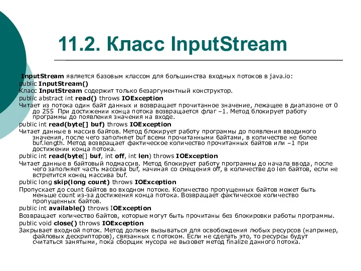 11.2. Класс InputStream InputStream является базовым классом для большинства входных потоков