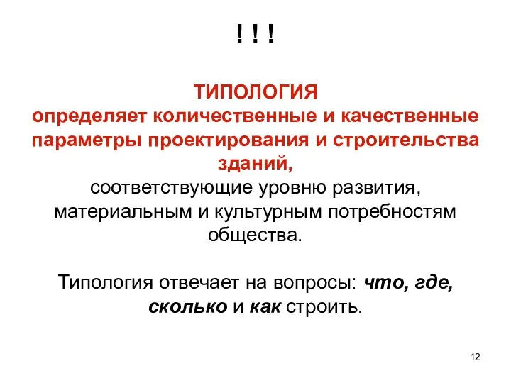 ! ! ! ТИПОЛОГИЯ определяет количественные и качественные параметры проектирования и