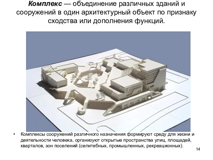 Комплекс — объединение различных зданий и сооружений в один архитектурный объект