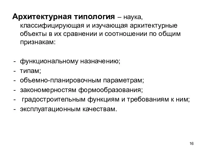 Архитектурная типология – наука, классифицирующая и изучающая архитектурные объекты в их