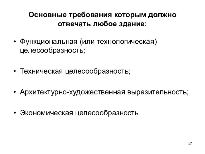 Основные требования которым должно отвечать любое здание: Функциональная (или технологическая) целесообразность;