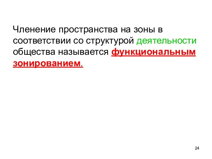 Членение пространства на зоны в соответствии со структурой деятельности общества называется функциональным зонированием.