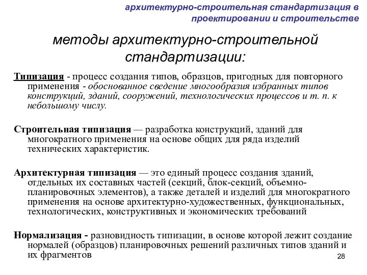 методы архитектурно-строительной стандартизации: Типизация - процесс создания типов, образцов, пригодных для