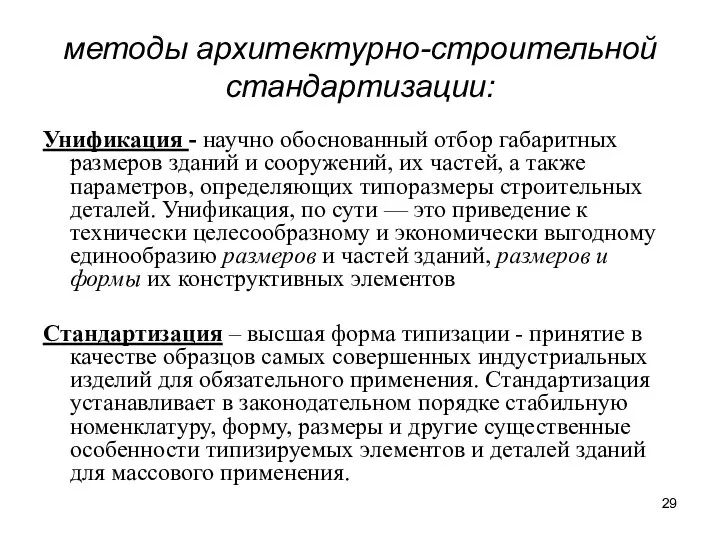 методы архитектурно-строительной стандартизации: Унификация - научно обоснованный отбор габаритных размеров зданий