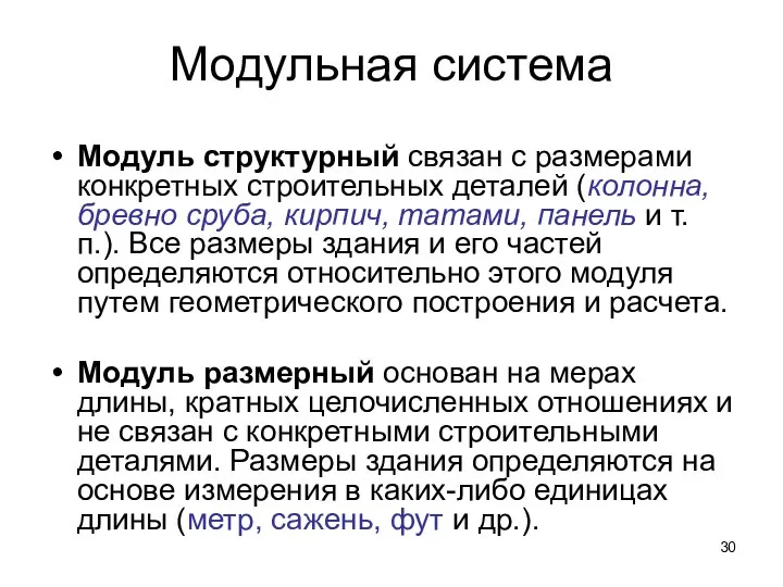 Модульная система Модуль структурный связан с размерами конкретных строительных деталей (колонна,