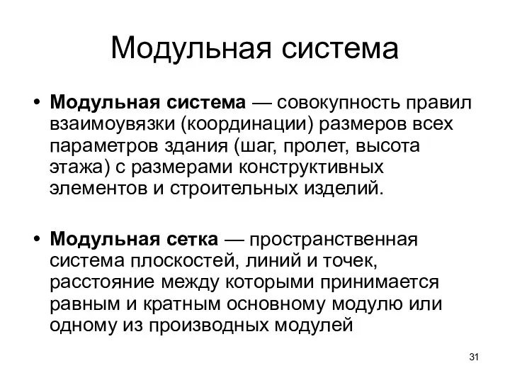 Модульная система Модульная система — совокупность правил взаимоувязки (координации) размеров всех