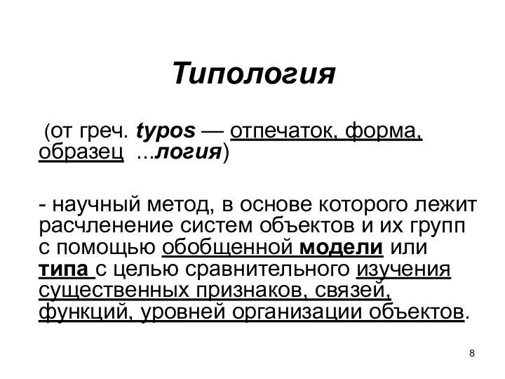 Типология (от греч. typos — отпечаток, форма, образец ...логия) - научный