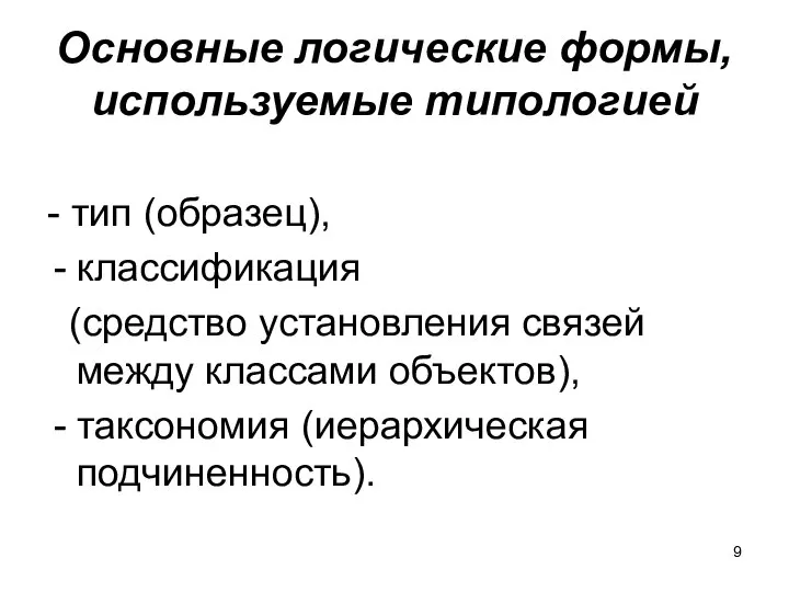 Основные логические формы, используемые типологией - тип (образец), классификация (средство установления