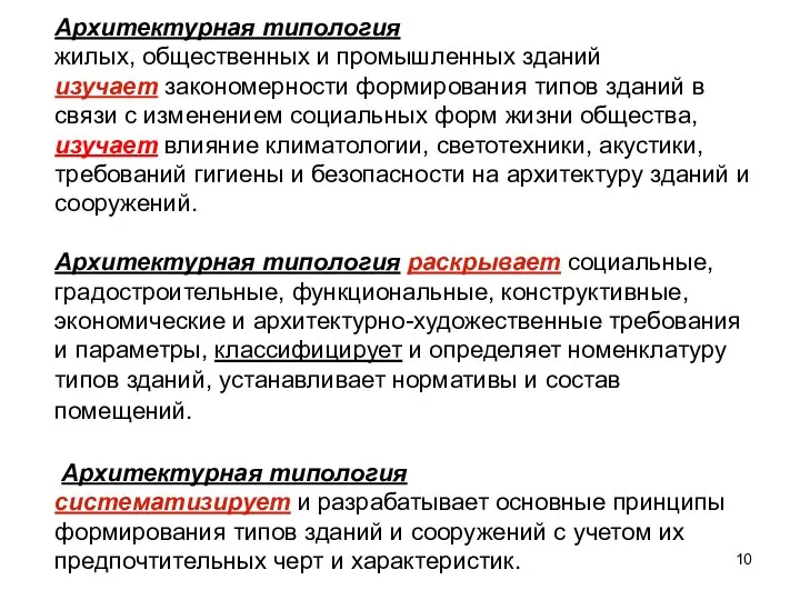 Архитектурная типология жилых, общественных и промышленных зданий изучает закономерности формирования типов