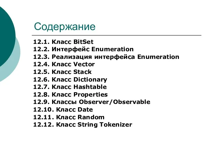 Содержание 12.1. Класс BitSet 12.2. Интерфейс Enumeration 12.3. Реализация интерфейса Enumeration