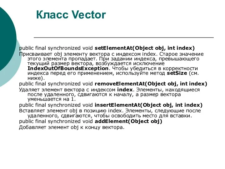 Класс Vector public final synchronized void setElementAt(Object obj, int index) Присваивает