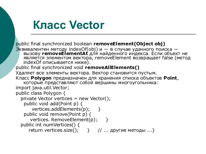 Класс Vector public final synchronized boolean removeElement(Object obj) Эквивалентен методу indexOf(obj)