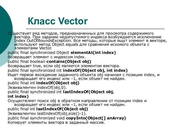 Класс Vector Существует ряд методов, предназначенных для просмотра содержимого вектора. При