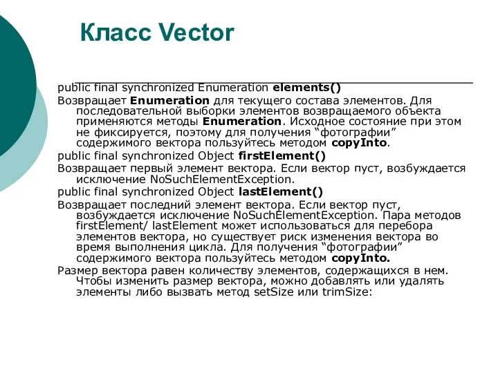 Класс Vector public final synchronized Enumeration elements() Возвращает Enumeration для текущего