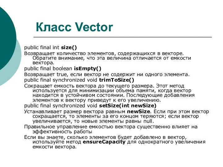 Класс Vector public final int size() Возвращает количество элементов, содержащихся в