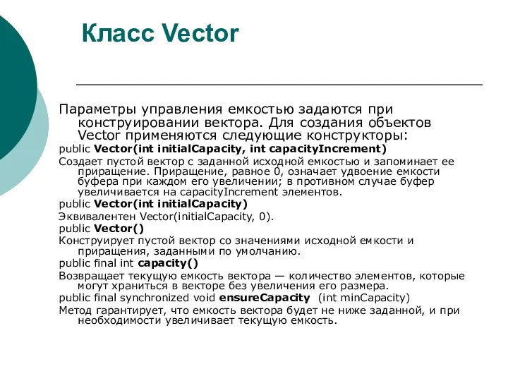 Класс Vector Параметры управления емкостью задаются при конструировании вектора. Для создания