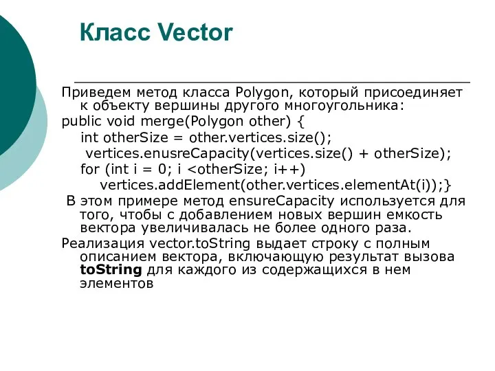 Класс Vector Приведем метод класса Polygon, который присоединяет к объекту вершины