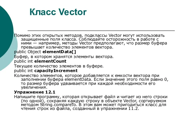 Класс Vector Помимо этих открытых методов, подклассы Vector могут использовать защищенные