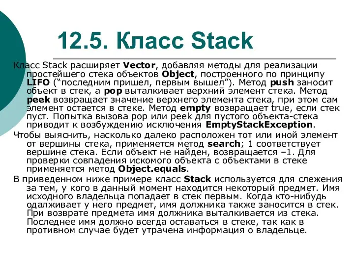 12.5. Класс Stack Класс Stack расширяет Vector, добавляя методы для реализации