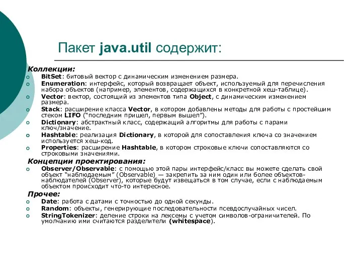 Пакет java.util содержит: Коллекции: BitSet: битовый вектор с динамическим изменением размера.