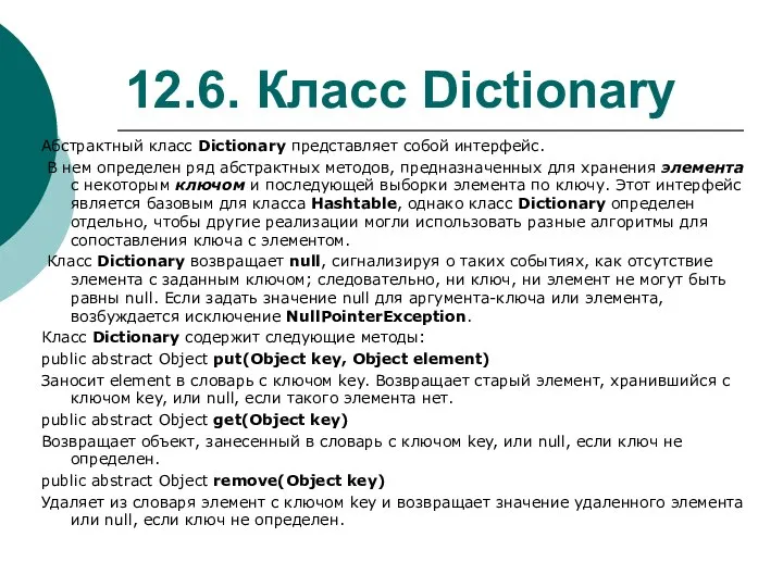 12.6. Класс Dictionary Абстрактный класс Dictionary представляет собой интерфейс. В нем