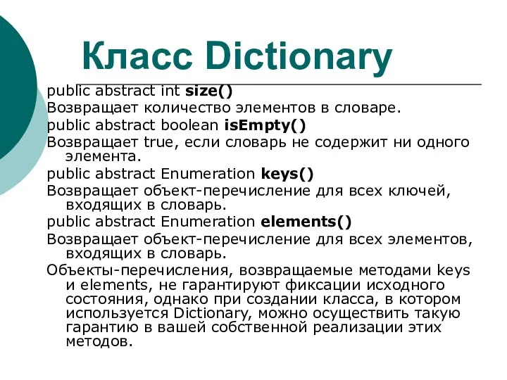 Класс Dictionary public abstract int size() Возвращает количество элементов в словаре.