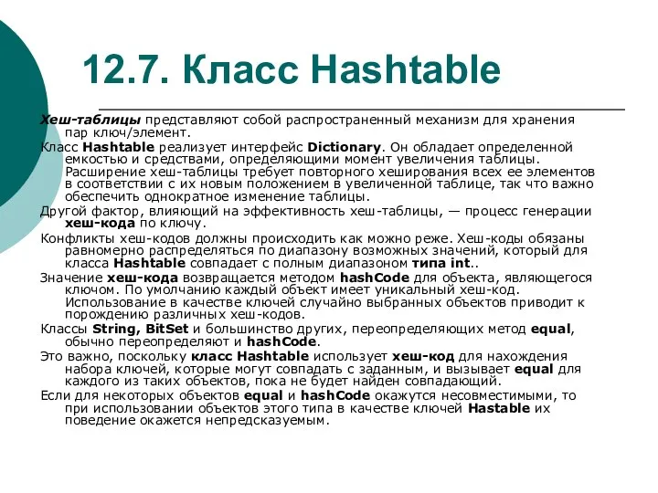 12.7. Класс Hashtable Хеш-таблицы представляют собой распространенный механизм для хранения пар