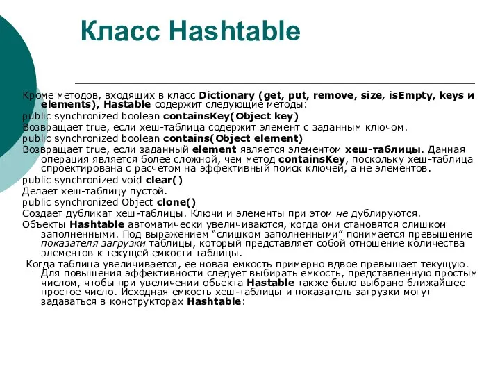Класс Hashtable Кроме методов, входящих в класс Dictionary (get, put, remove,