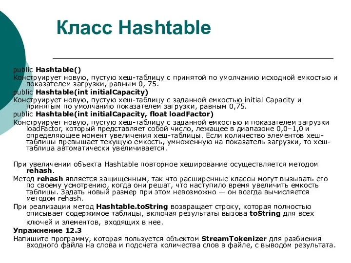 Класс Hashtable public Hashtable() Конструирует новую, пустую хеш-таблицу с принятой по