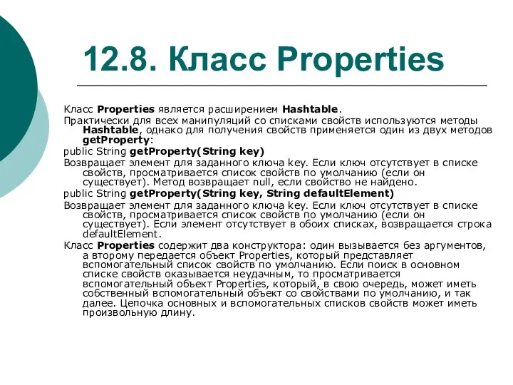 12.8. Класс Properties Класс Properties является расширением Hashtable. Практически для всех