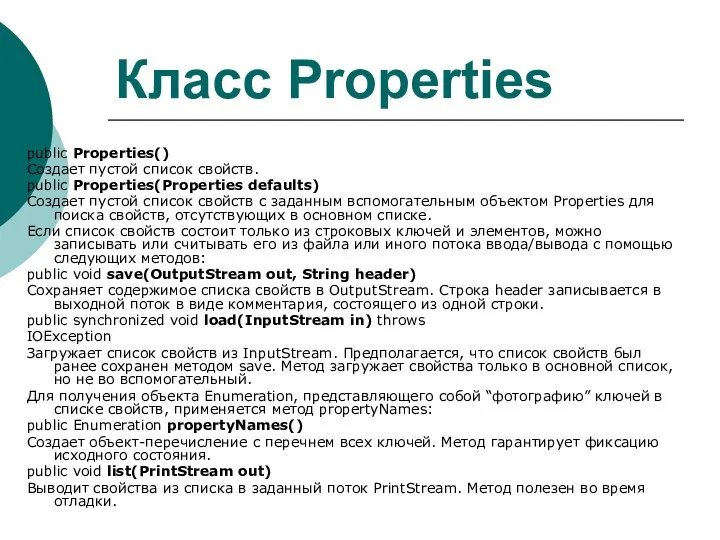 Класс Properties public Properties() Создает пустой список свойств. public Properties(Properties defaults)