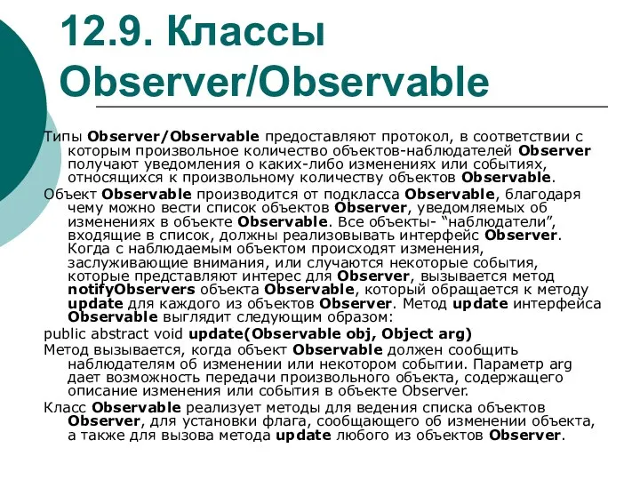 12.9. Классы Observer/Observable Типы Observer/Observable предоставляют протокол, в соответствии с которым