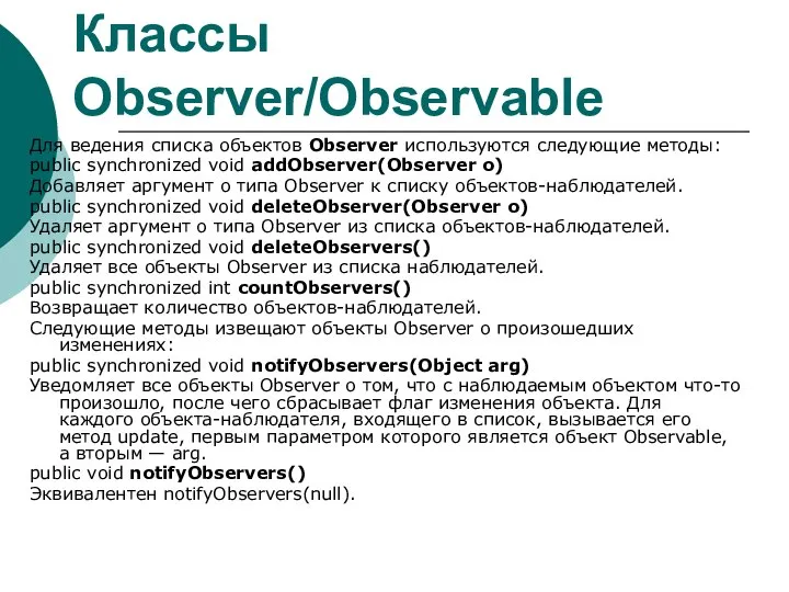 Классы Observer/Observable Для ведения списка объектов Observer используются следующие методы: public