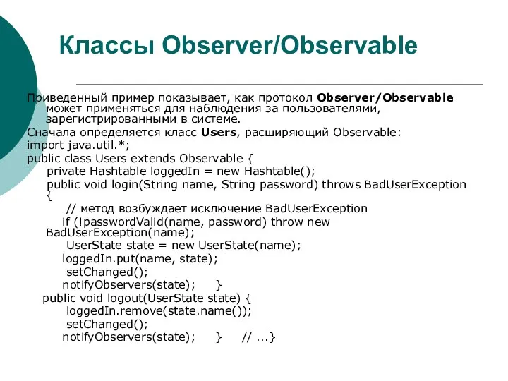 Классы Observer/Observable Приведенный пример показывает, как протокол Observer/Observable может применяться для