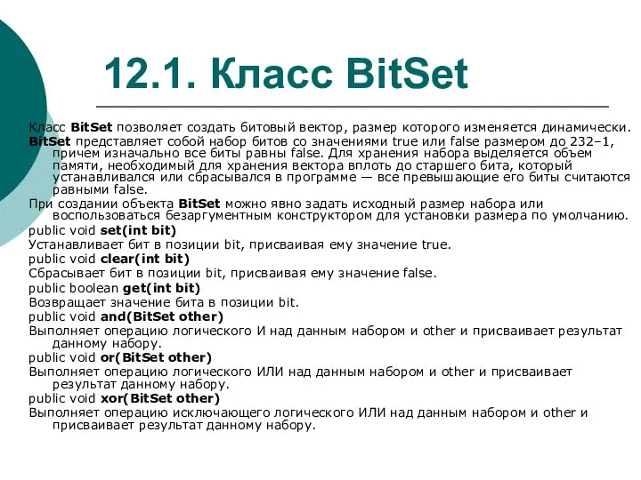 12.1. Класс BitSet Класс BitSet позволяет создать битовый вектор, размер которого