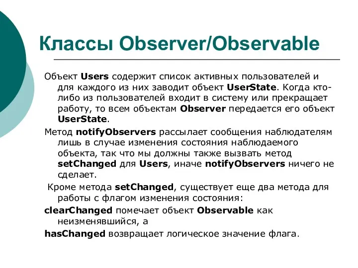 Классы Observer/Observable Объект Users содержит список активных пользователей и для каждого