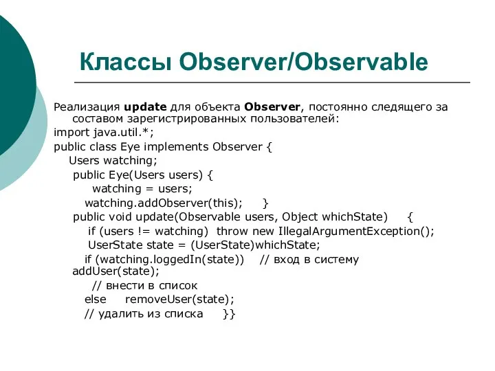 Классы Observer/Observable Реализация update для объекта Observer, постоянно следящего за составом