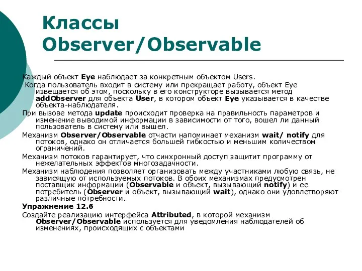 Каждый объект Eye наблюдает за конкретным объектом Users. Когда пользователь входит