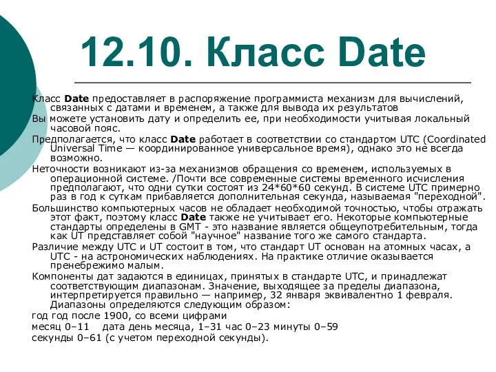 12.10. Класс Date Класс Date предоставляет в распоряжение программиста механизм для