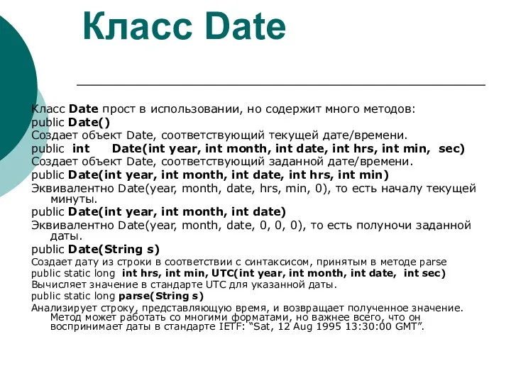 Класс Date Класс Date прост в использовании, но содержит много методов: