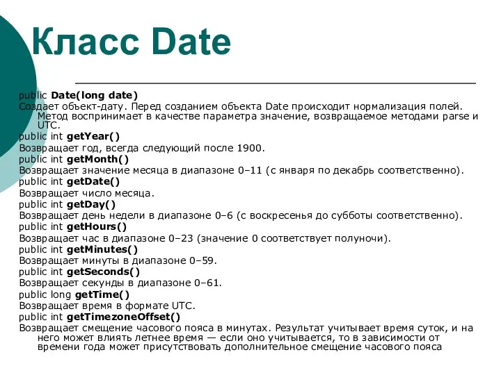 Класс Date public Date(long date) Создает объект-дату. Перед созданием объекта Date