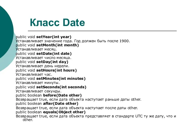 Класс Date public void setYear(int year) Устанавливает значение года. Год должен