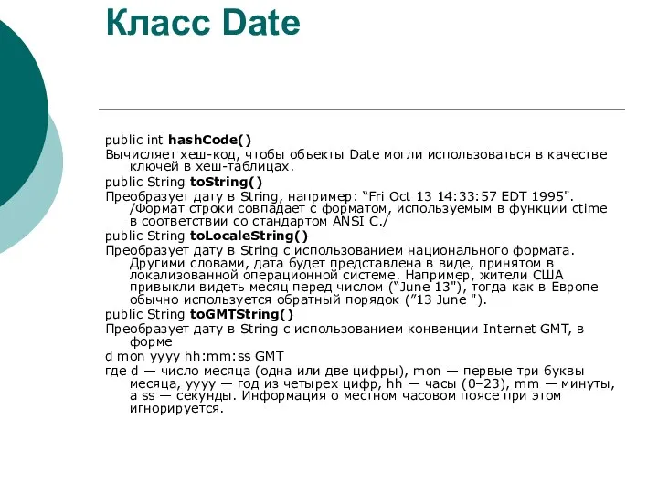 Класс Date public int hashCode() Вычисляет хеш-код, чтобы объекты Date могли