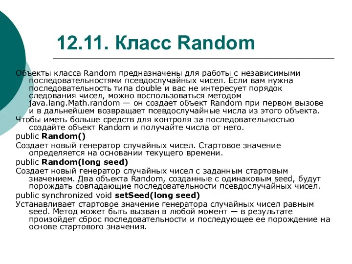 12.11. Класс Random Объекты класса Random предназначены для работы с независимыми