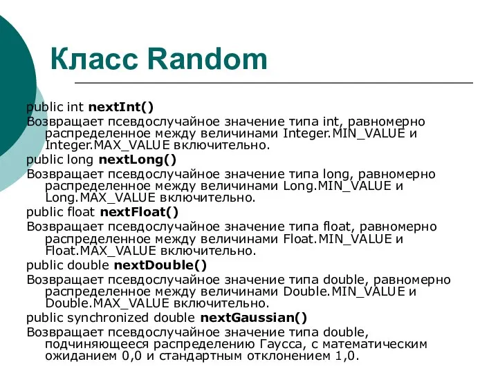 Класс Random public int nextInt() Возвращает псевдослучайное значение типа int, равномерно