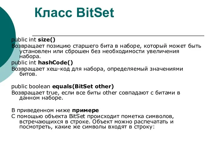 Класс BitSet public int size() Возвращает позицию старшего бита в наборе,