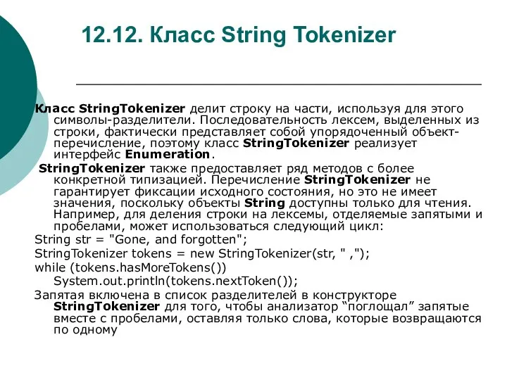 12.12. Класс String Tokenizer Класс StringTokenizer делит строку на части, используя