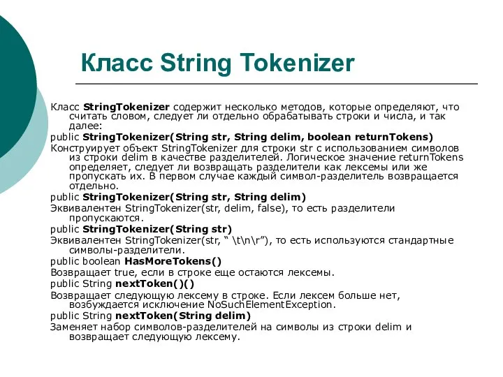 Класс String Tokenizer Класс StringTokenizer содержит несколько методов, которые определяют, что