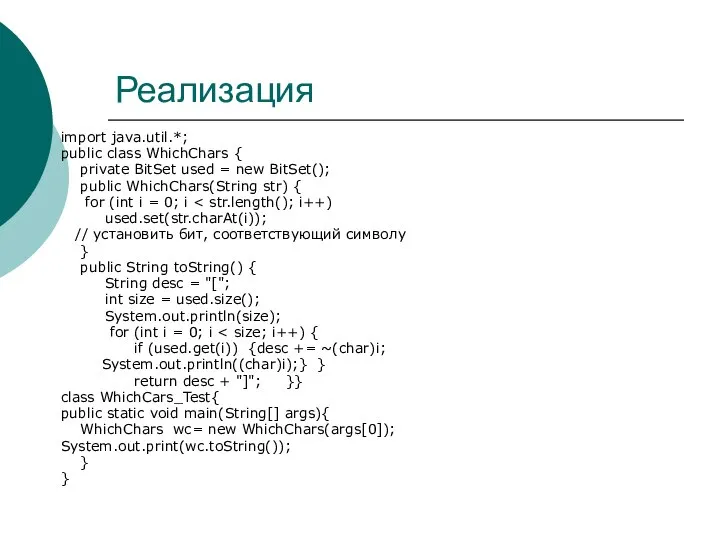 Реализация import java.util.*; public class WhichChars { private BitSet used =